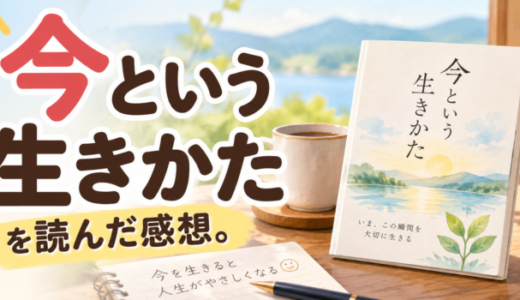 今という生きかたを読んだ感想