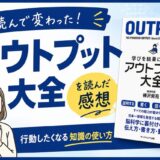 アウトプット大全を読んだ感想