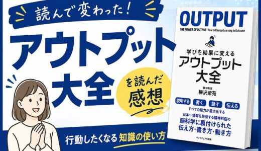 アウトプット大全を読んだ感想