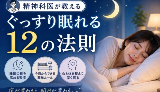 眠れる12の法則を読んだ感想