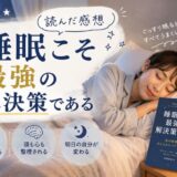 睡眠こそ最強の解決策であるを読んだ感想
