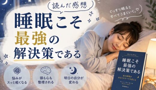 睡眠こそ最強の解決策であるを読んだ感想