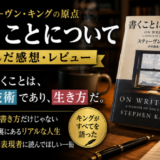 書くことについてを読んだ感想