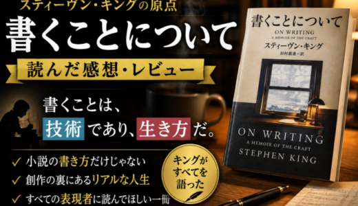 書くことについてを読んだ感想