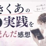 きくあの実践を読んだ感想