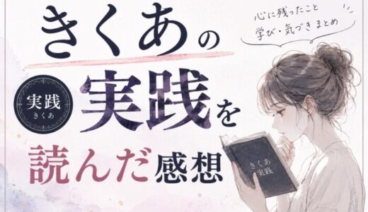 きくあの実践を読んだ感想