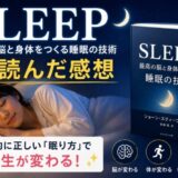 SLEEPを読んだ感想