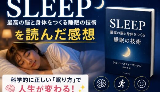 SLEEPを読んだ感想