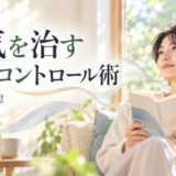 病気を治す感情コントロール術を読んだ感想