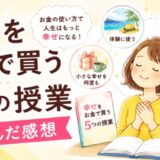 幸せをお金で買う5つの授業を読んだ感想