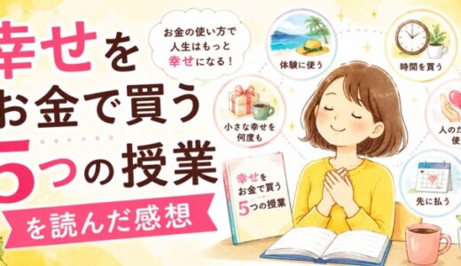 幸せをお金で買う5つの授業を読んだ感想