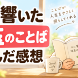 心に響いた珠玉のことばを読んだ感想