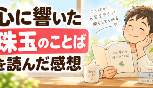 心に響いた珠玉のことばを読んだ感想
