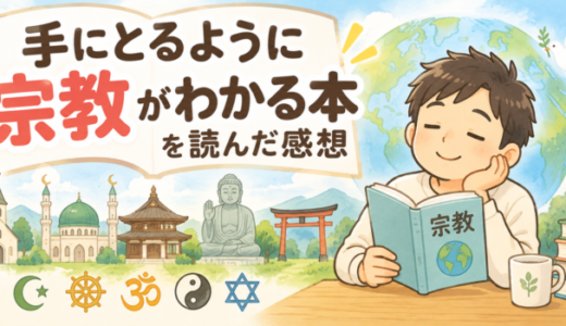 手にとるように宗教がわかる本を読んだ感想