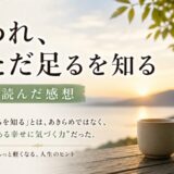 われ、ただ足るを知るを読んだ感想
