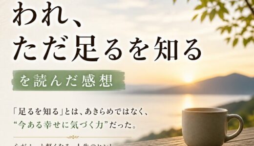 われ、ただ足るを知るを読んだ感想