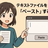 テキストファイルを1行ずつ「ペースト」する方法
