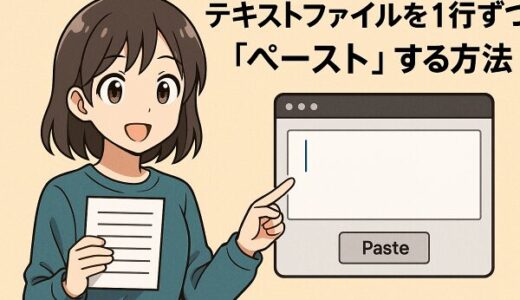 テキストファイルを1行ずつ「ペースト」する方法