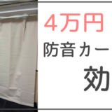 ピアリビング「防音カーテン」感想