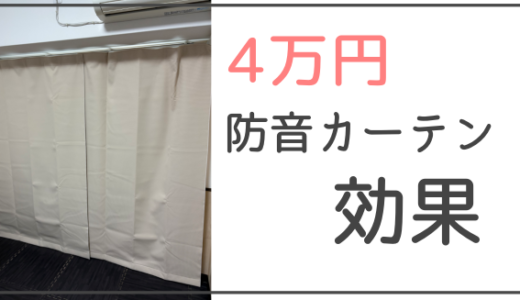 ピアリビング「防音カーテン」感想