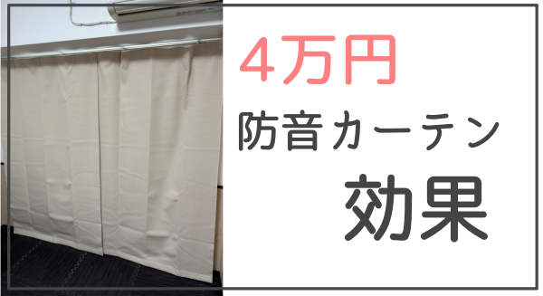 4万円 防音カーテン効果