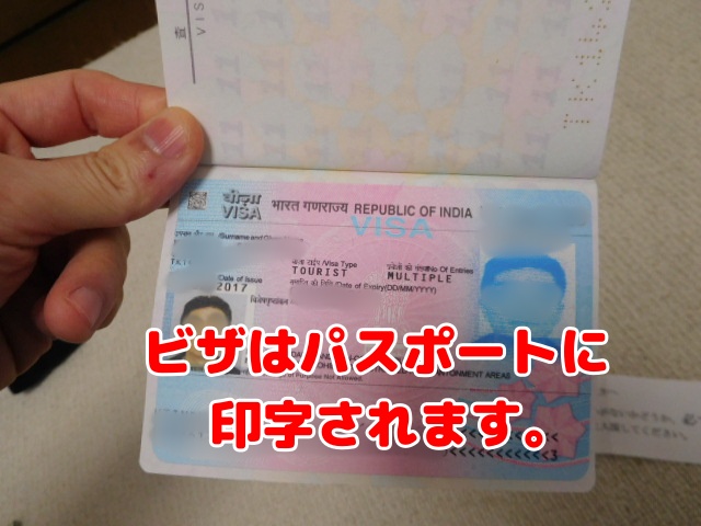 ビザはパスポートに印字されます。